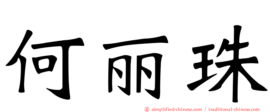 何丽珠