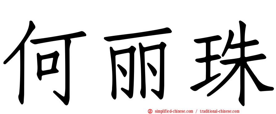 何丽珠