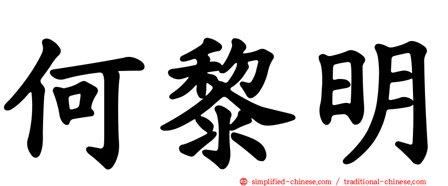 何黎明