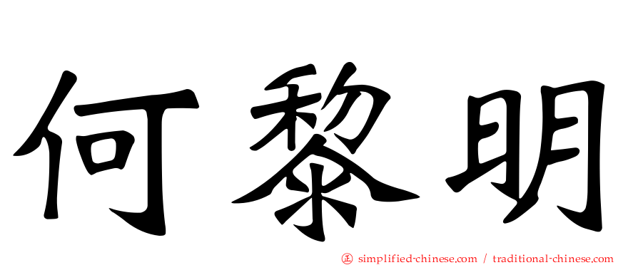 何黎明