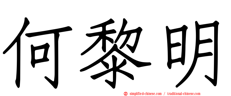 何黎明