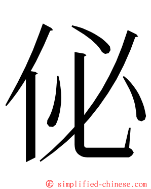 佖 ming font