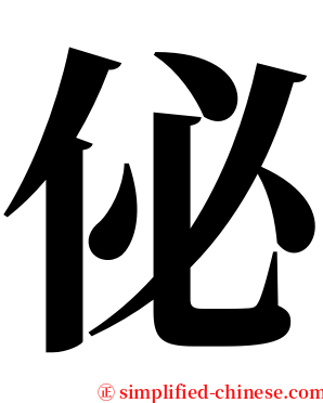 佖 serif font