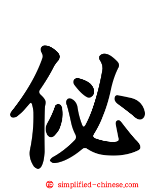 佖