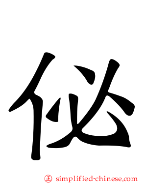 佖
