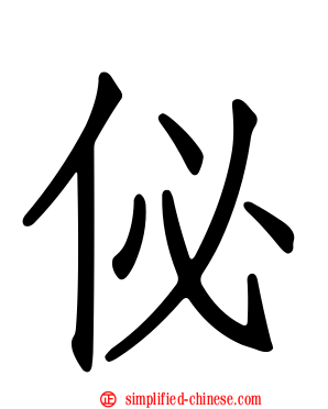 佖