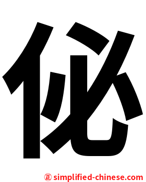 佖