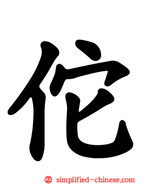 佗