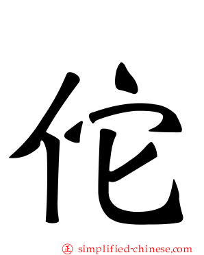 佗