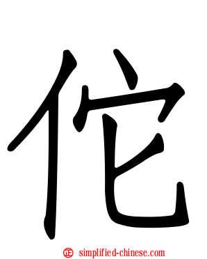 佗