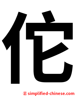 佗