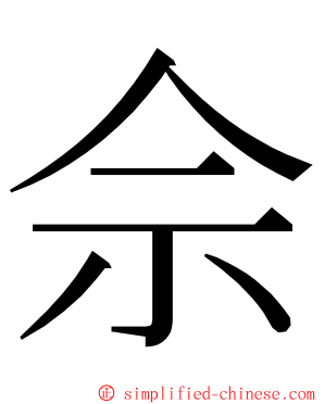 佘 ming font