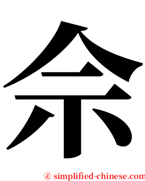 佘 serif font