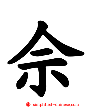 佘