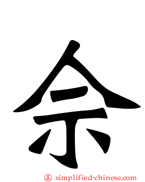 佘