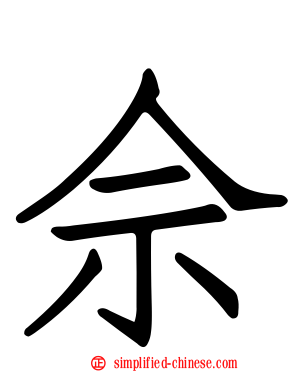 佘