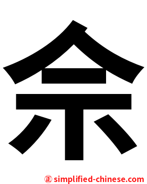 佘