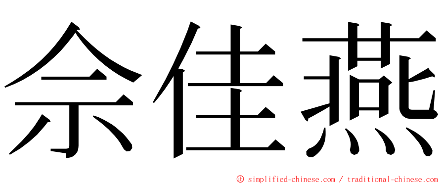佘佳燕 ming font