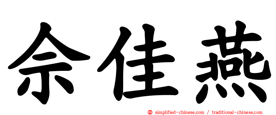 佘佳燕