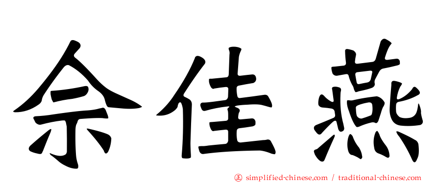 佘佳燕