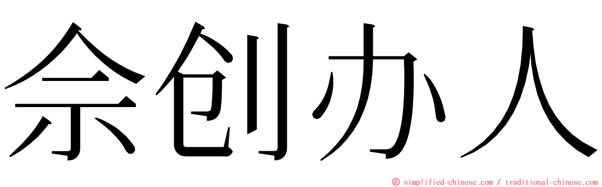佘创办人 ming font