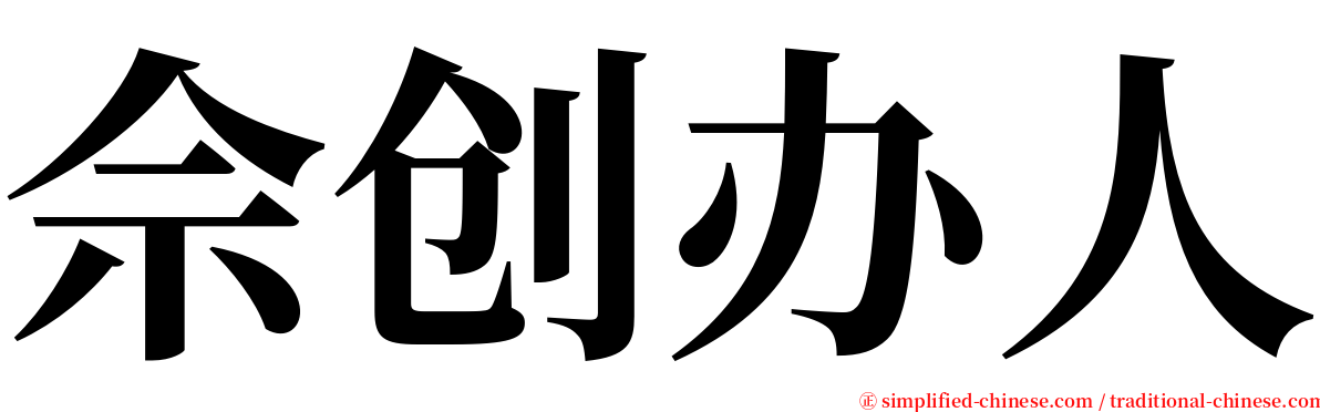 佘创办人 serif font