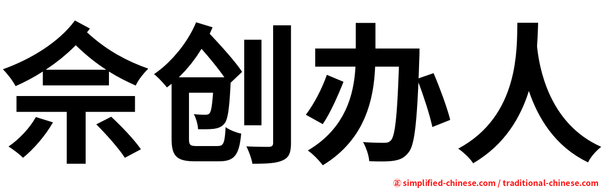 佘创办人
