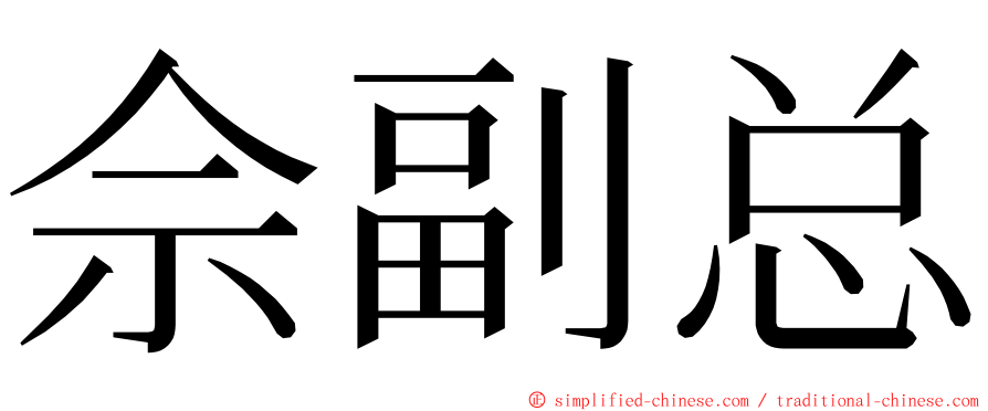 佘副总 ming font