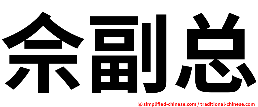 佘副总