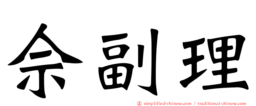 佘副理