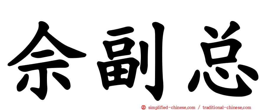 佘副总