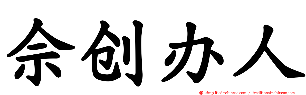 佘创办人