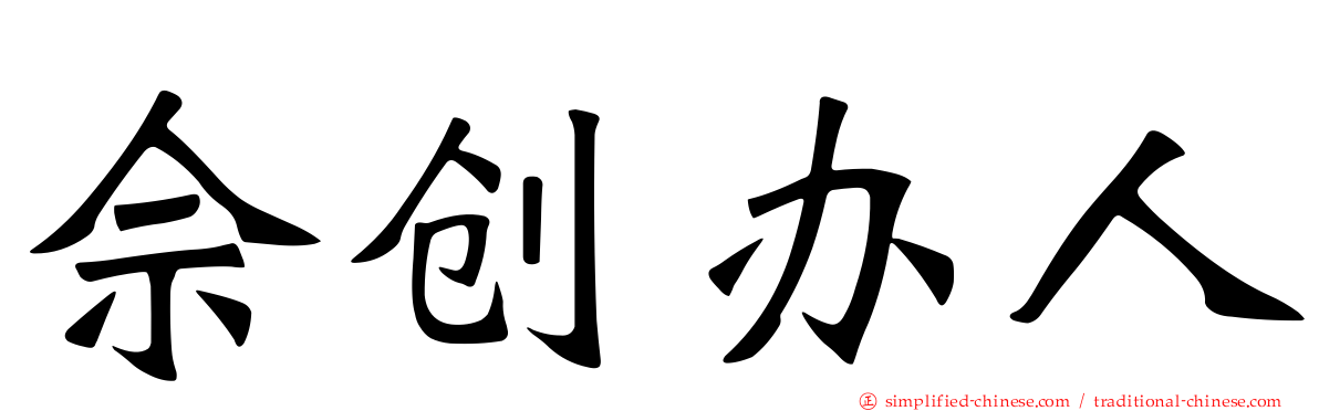 佘创办人