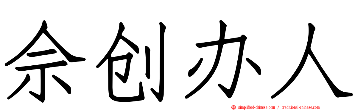佘创办人