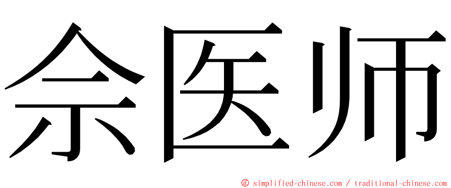 佘医师 ming font