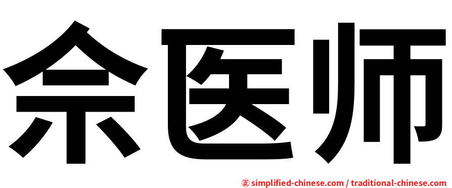 佘医师