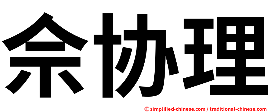 佘协理