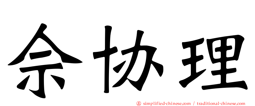 佘协理