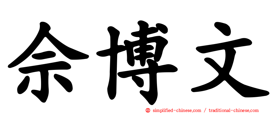 佘博文