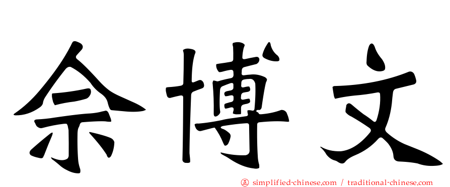 佘博文