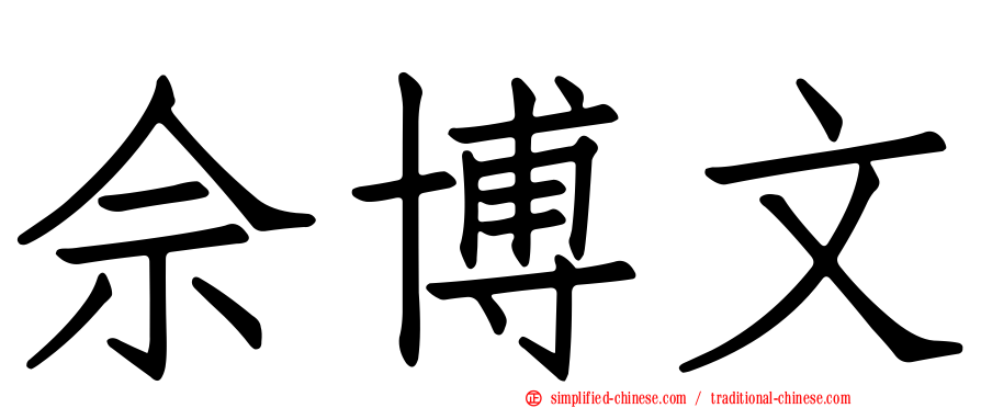 佘博文