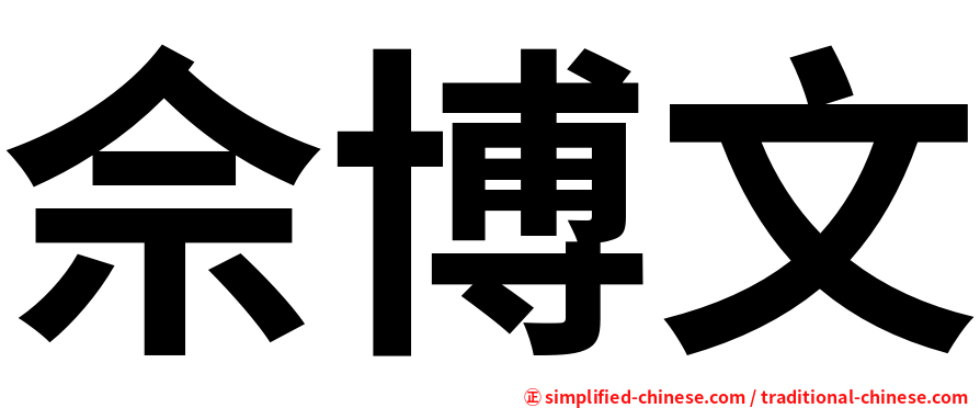佘博文