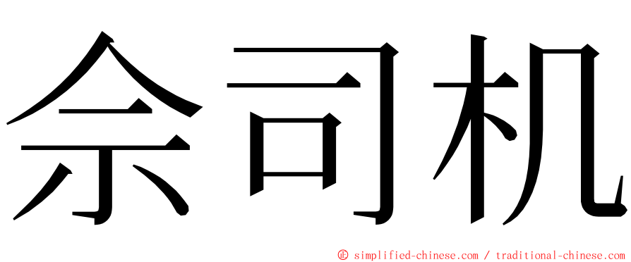 佘司机 ming font