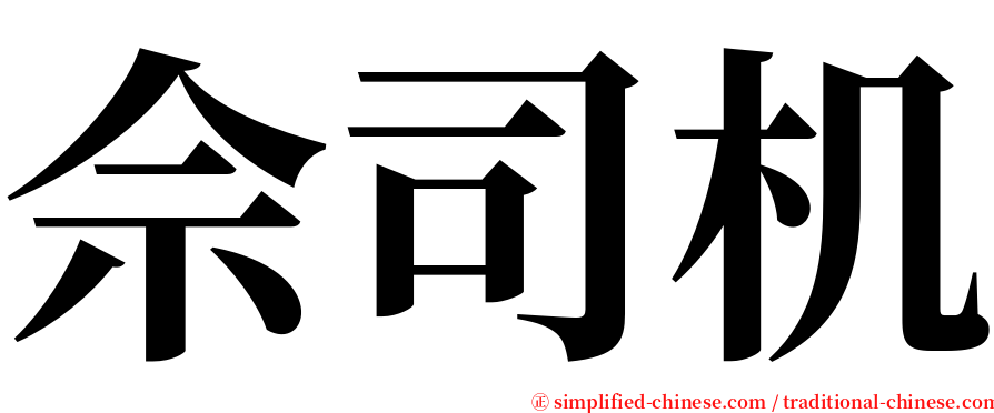 佘司机 serif font