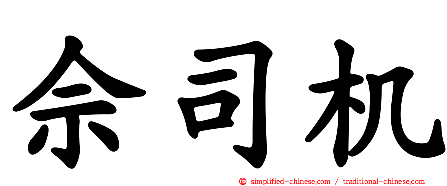 佘司机