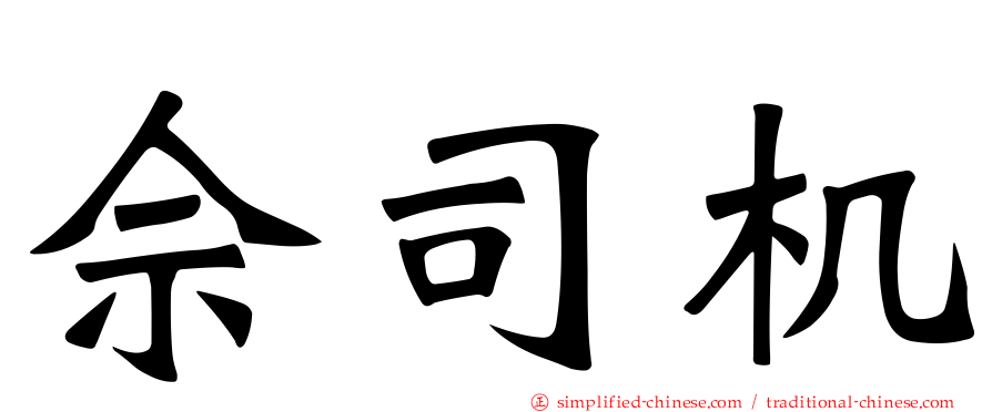 佘司机