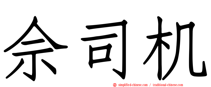 佘司机