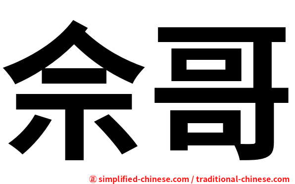 佘哥