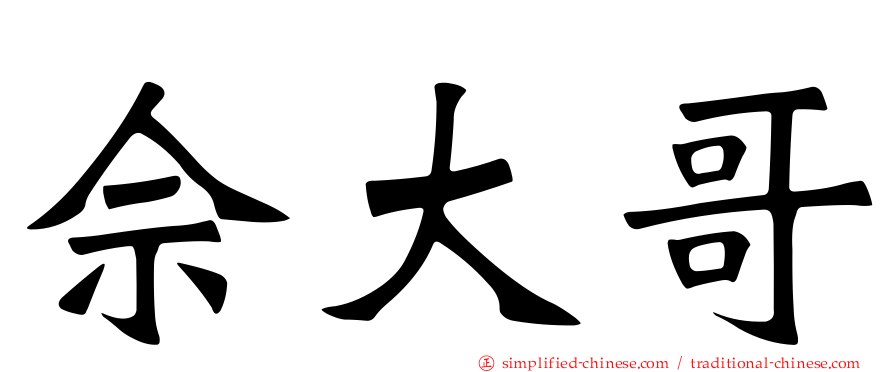 佘大哥