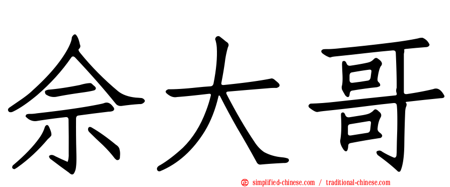 佘大哥
